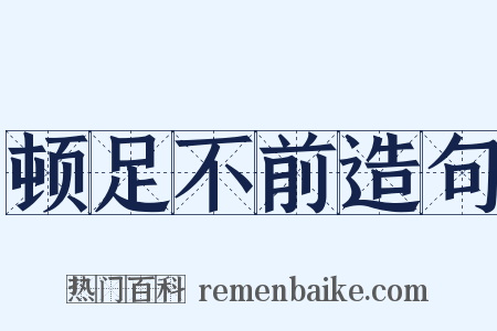 顿足不前造句是什么意思的图片
